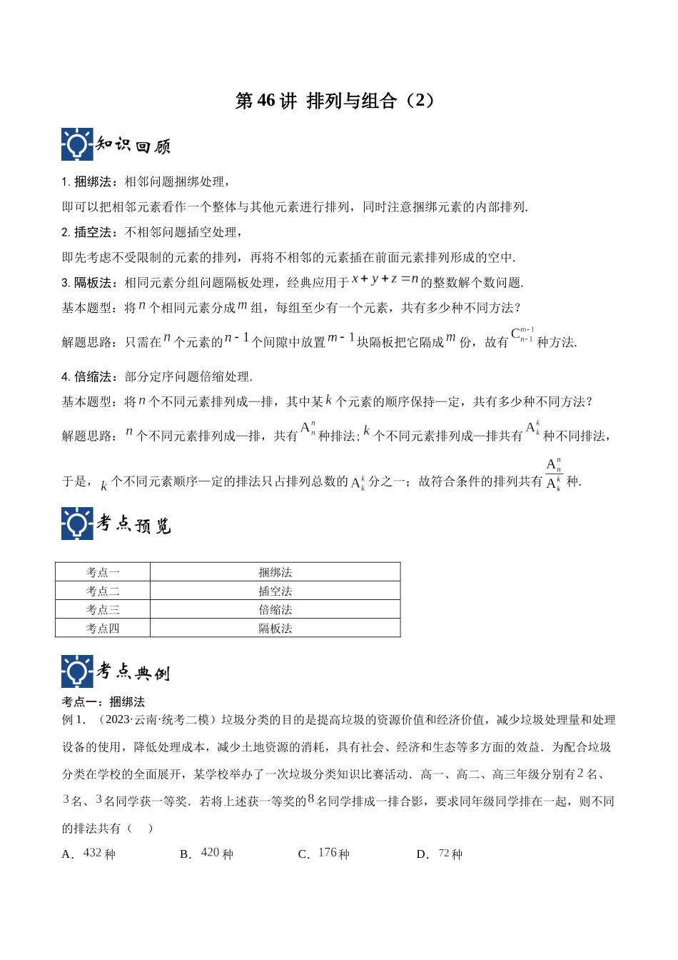 第46讲 排列与组合（2）（讲义）（解析版）.docx_第1页