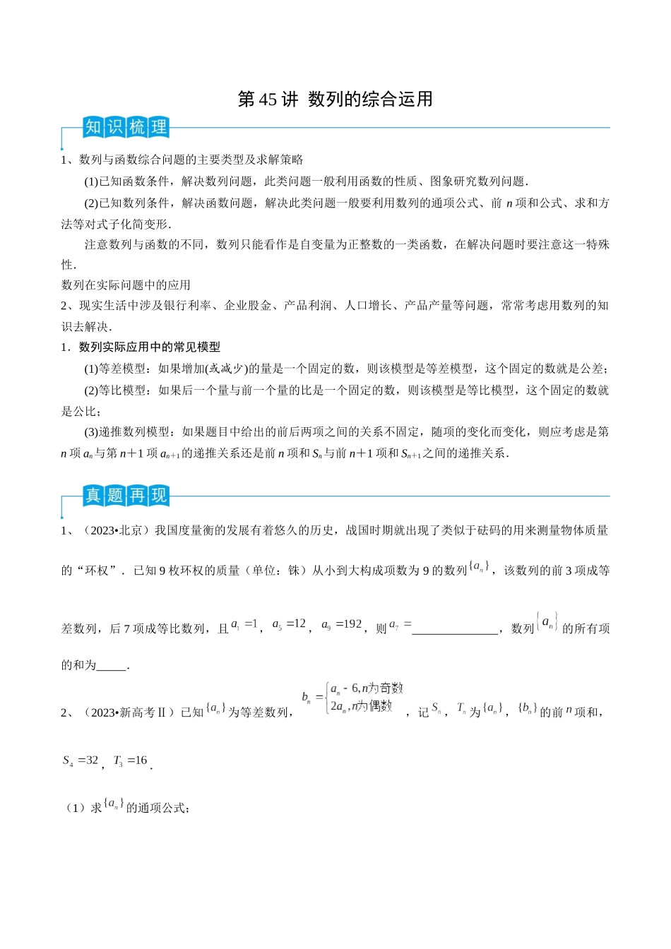 第45讲 数列的综合运用（原卷版）.docx_第1页