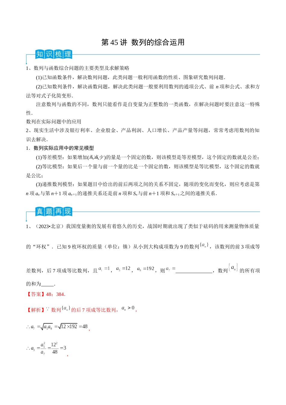 第45讲 数列的综合运用（解析版）.docx_第1页