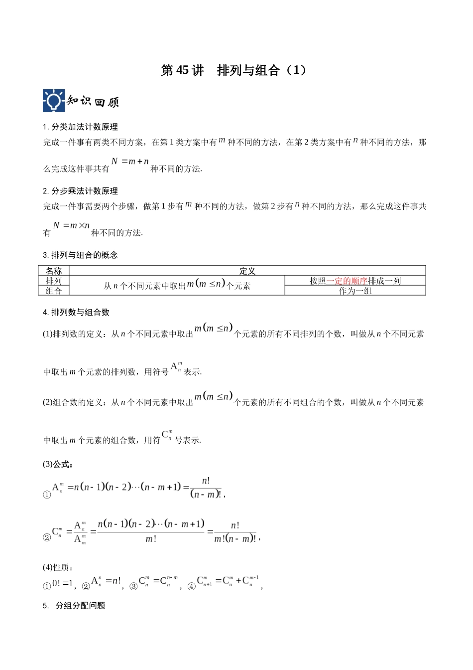 第45讲 排列与组合（1）（讲义）（原卷版）.docx_第1页