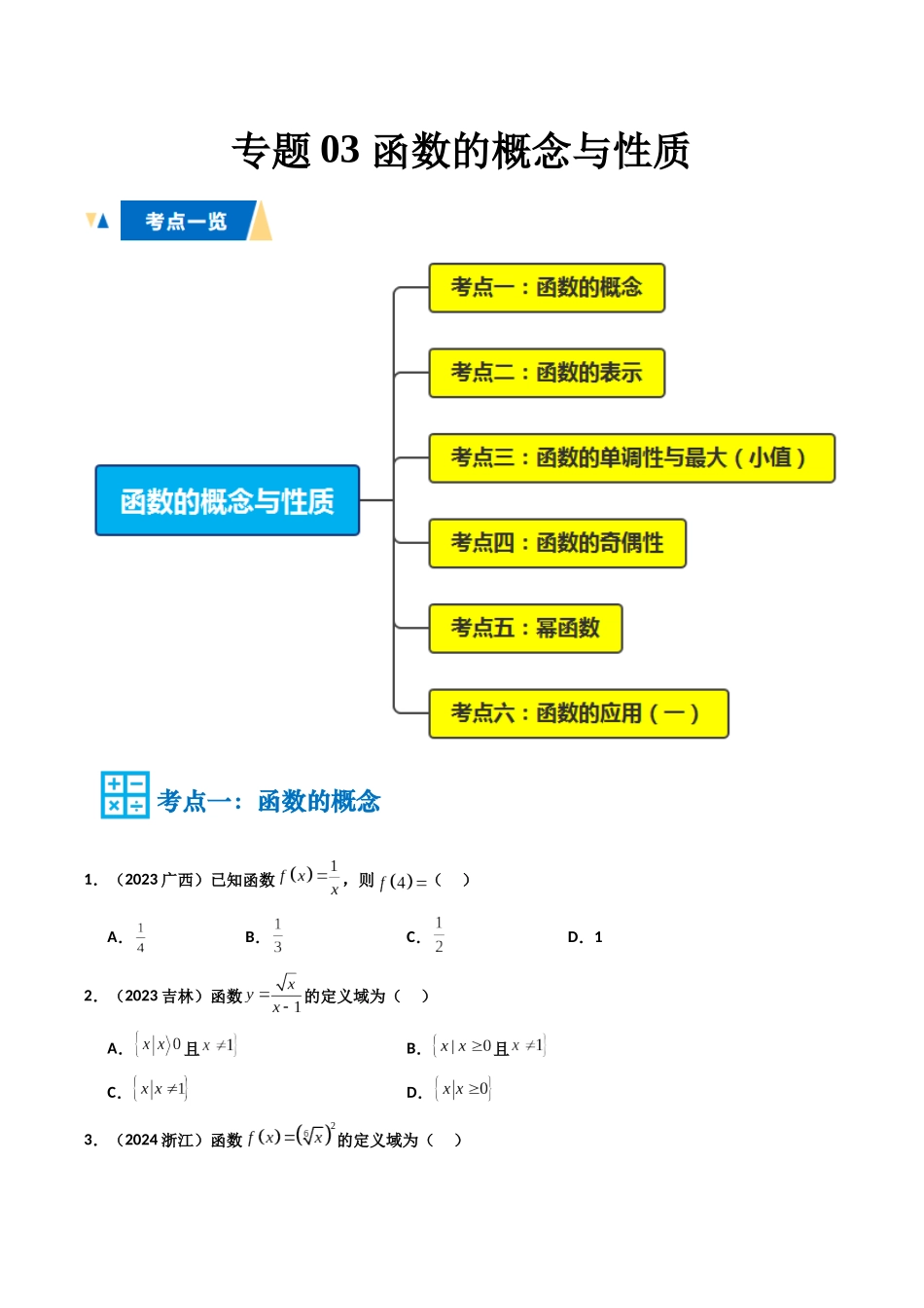 专题03 函数的概念与性质（学生版）.docx_第1页