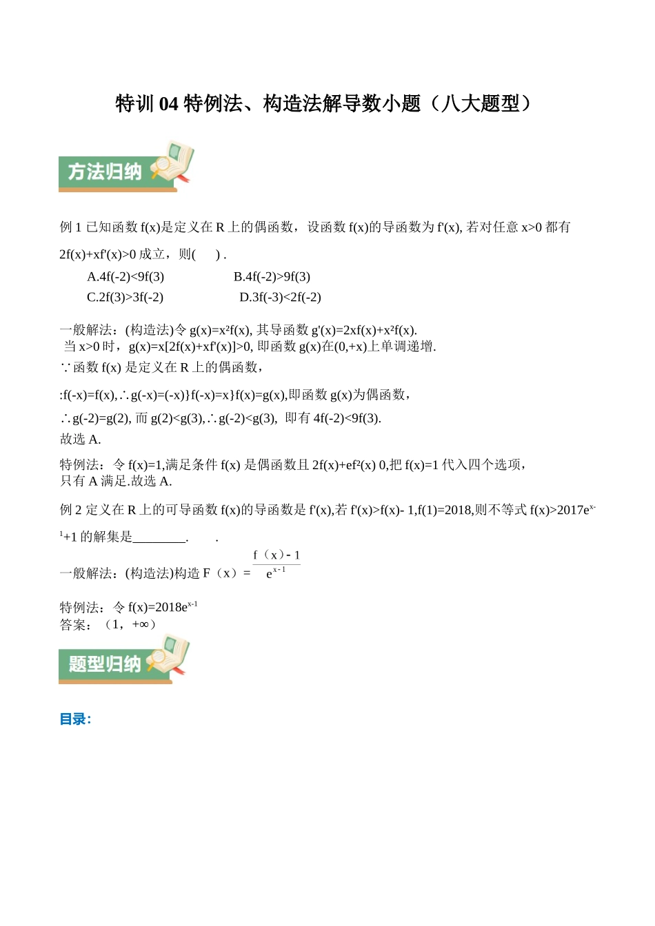 特训04 特例法、构造法解导数小题（八大题型）（学生版）.docx_第1页