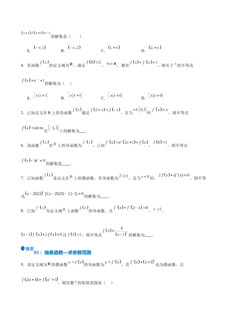 特训04 特例法、构造法解导数小题（八大题型）（学生版）.docx_第3页