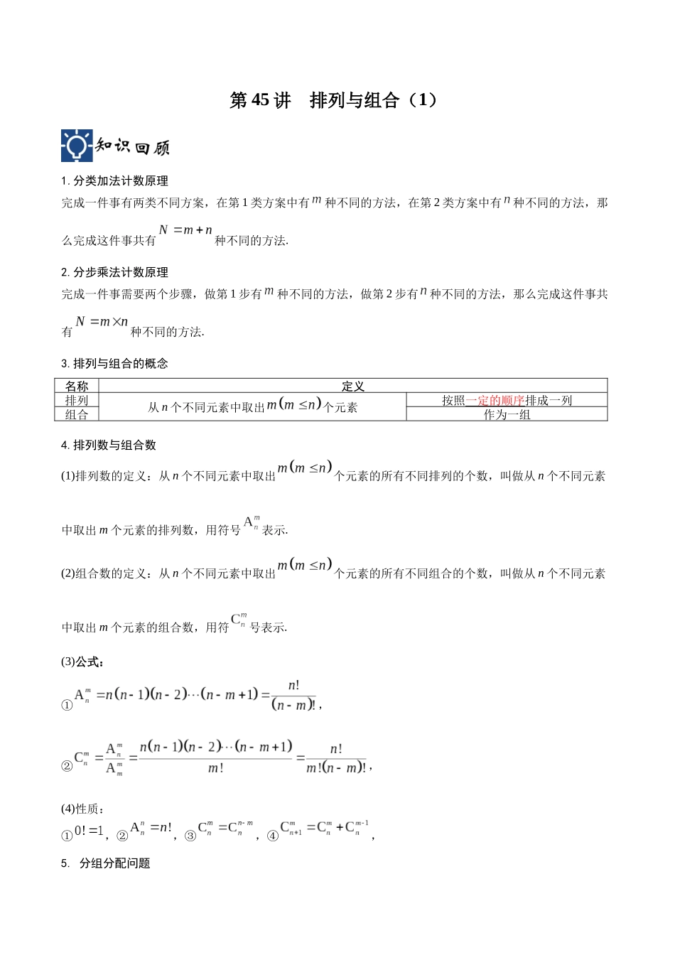 第45讲 排列与组合（1）（讲义）（解析版）.docx_第1页