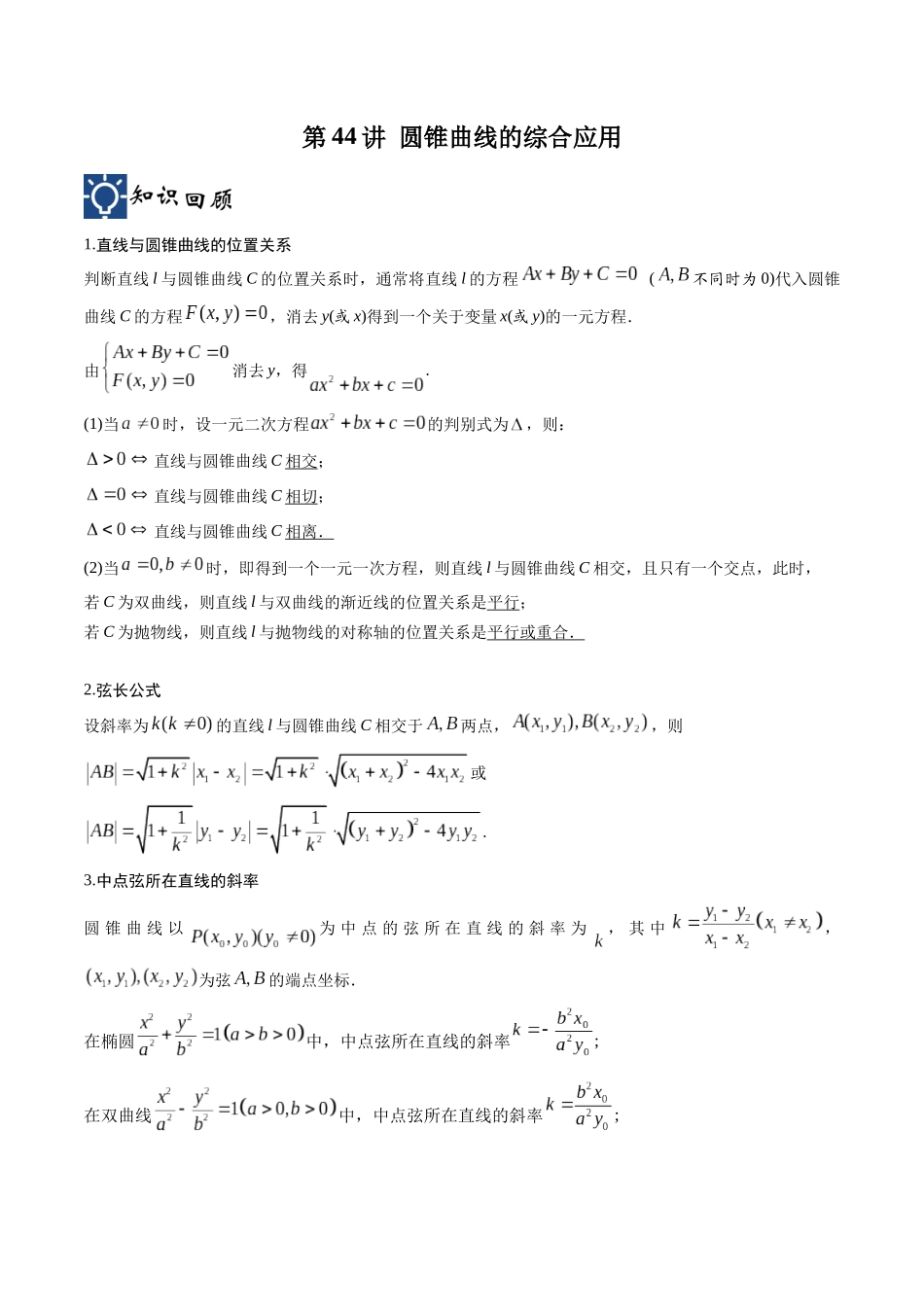 第44讲 圆锥曲线的综合应用（讲义）（原卷版）.docx_第1页