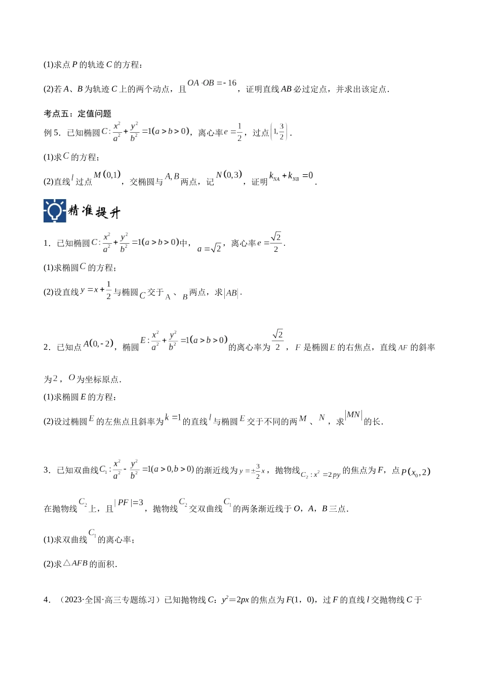 第44讲 圆锥曲线的综合应用（讲义）（原卷版）.docx_第3页