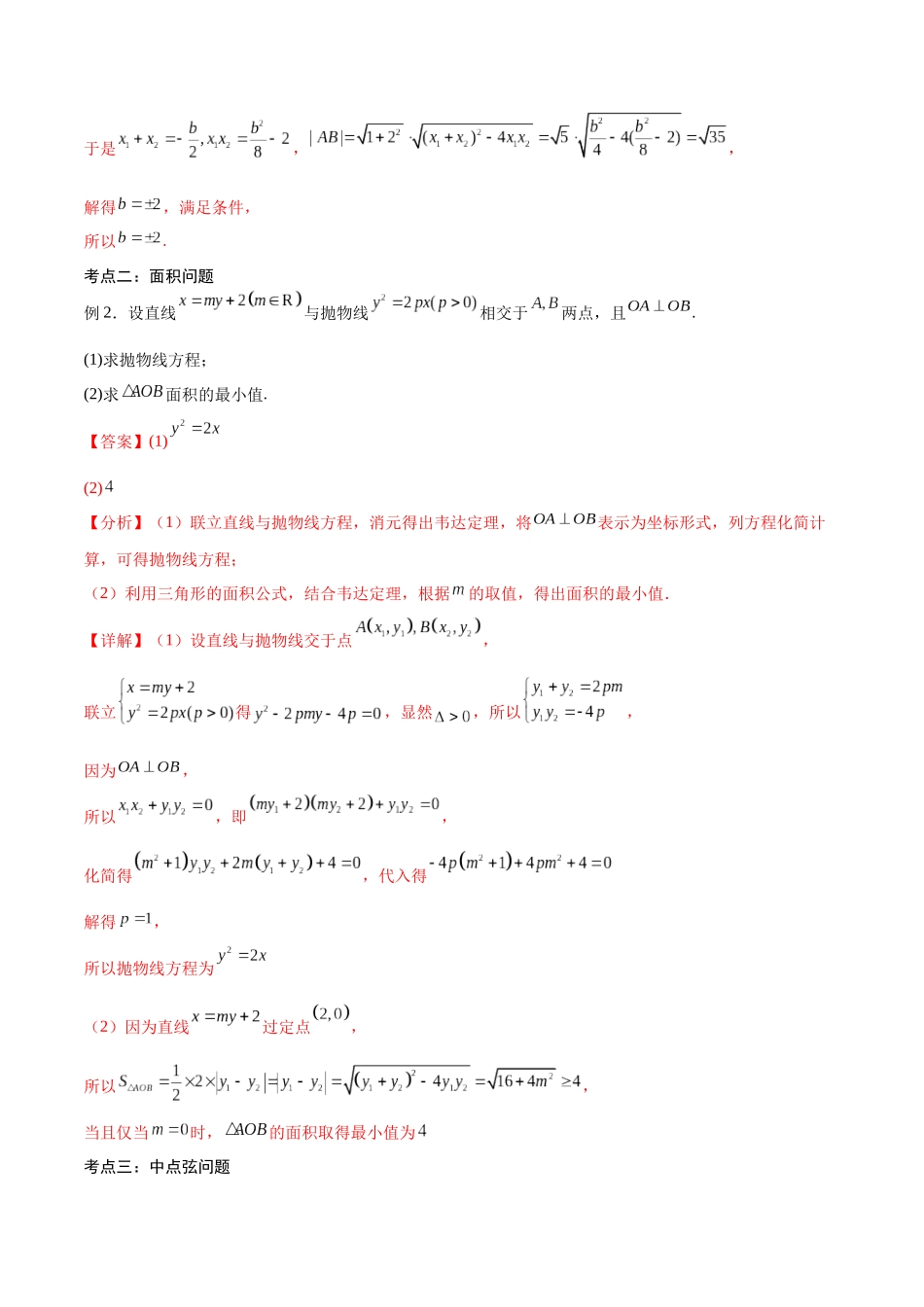 第44讲 圆锥曲线的综合应用(讲义)(解析版).docx_第3页