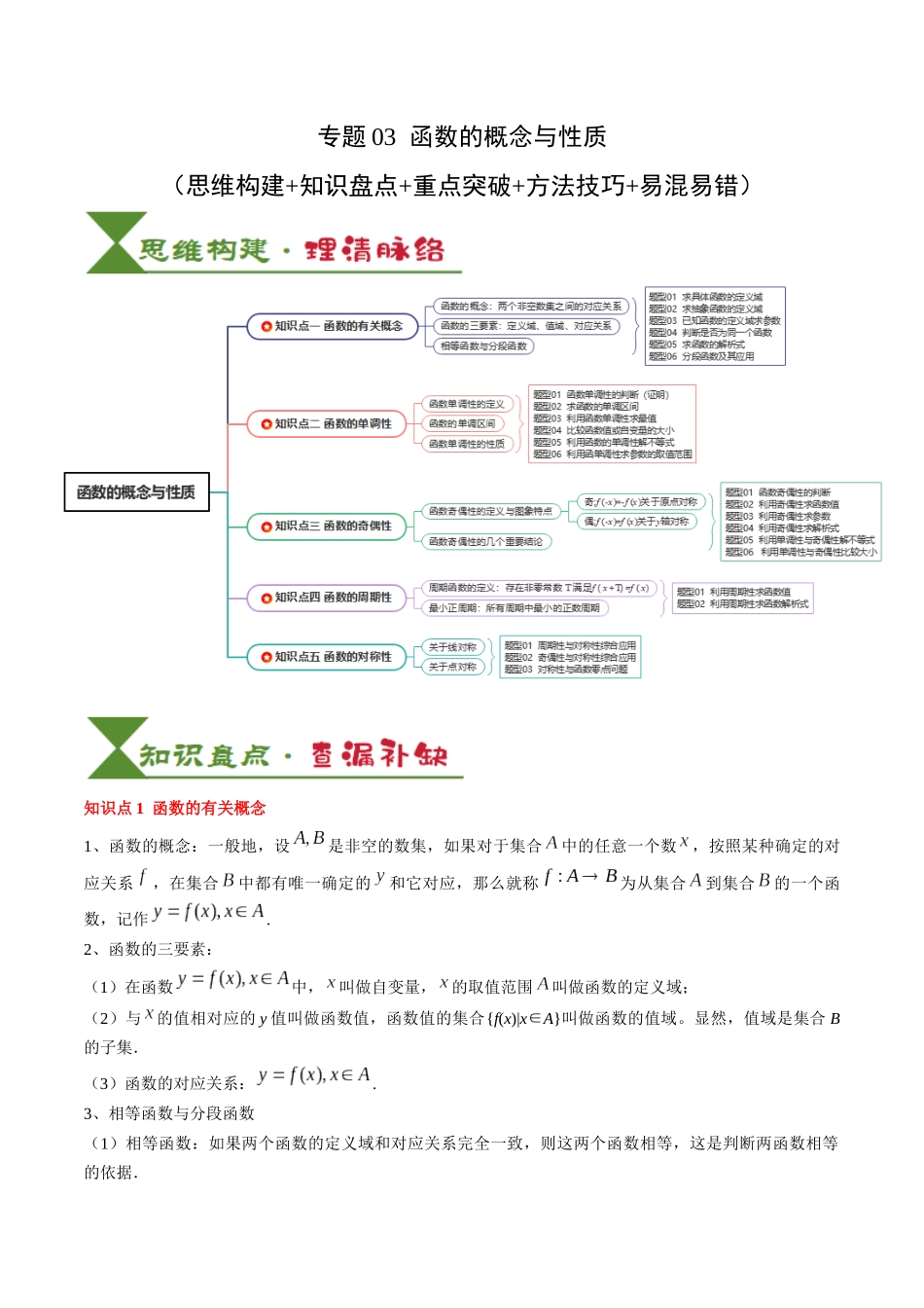 专题03 函数的概念与性质（5知识点+4重难点+5方法技巧+5易错易混）（学生版）.docx_第1页