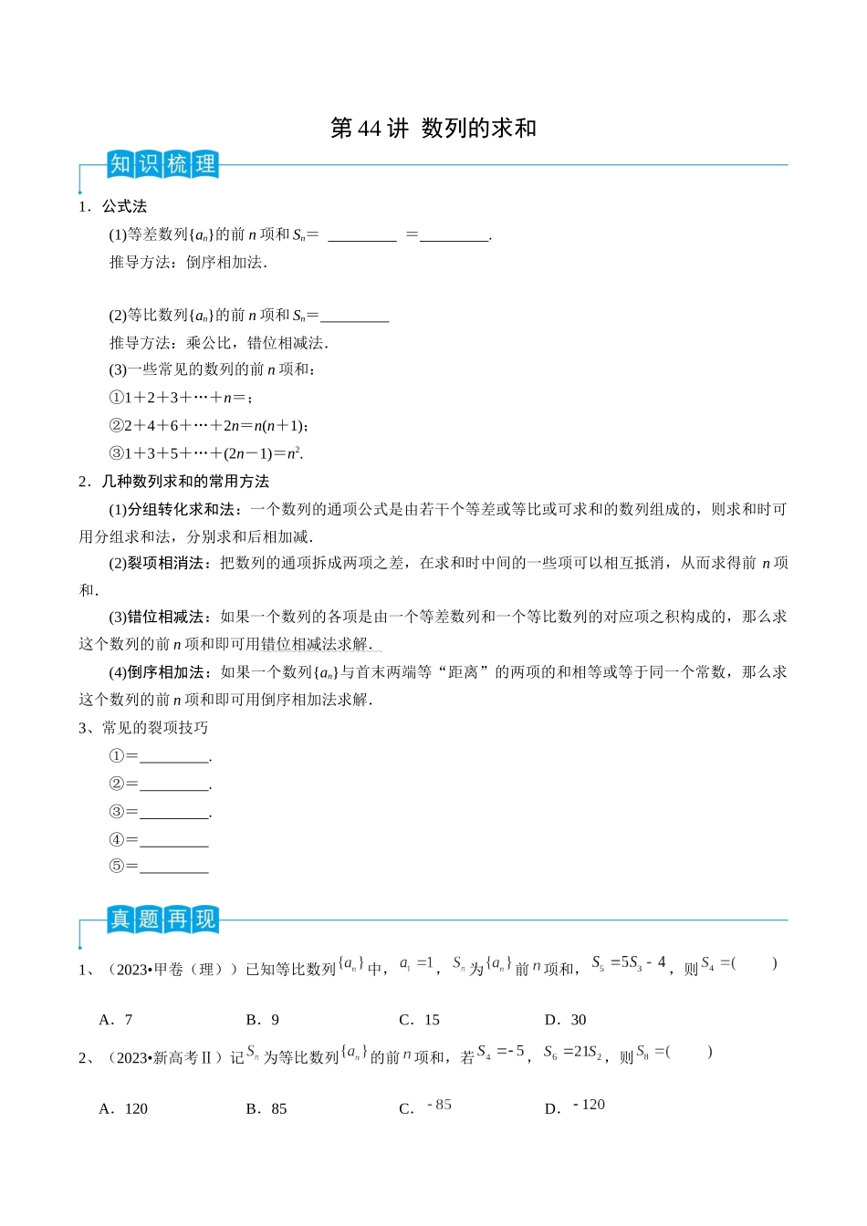 第44讲 数列的求和(原卷版).docx_第1页