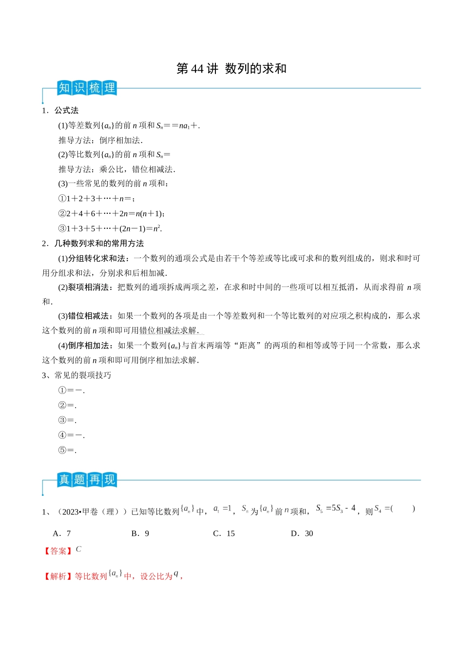第44讲 数列的求和（解析版）.docx_第1页