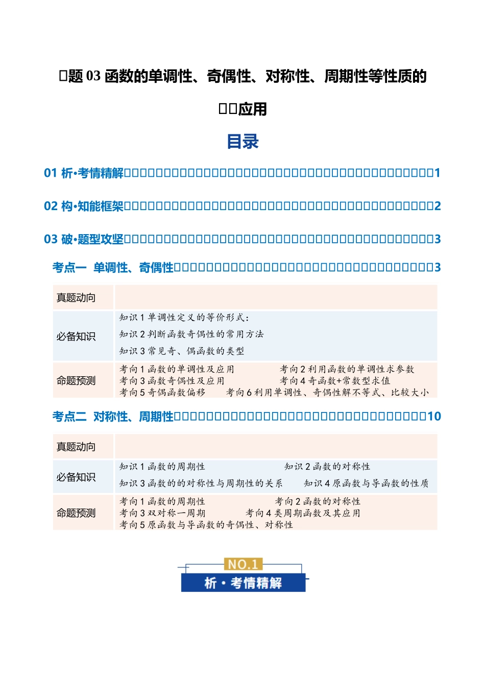 专题03 函数的单调性、奇偶性、对称性、周期性等性质的综合应用(复习讲义)(学生版).docx_第1页