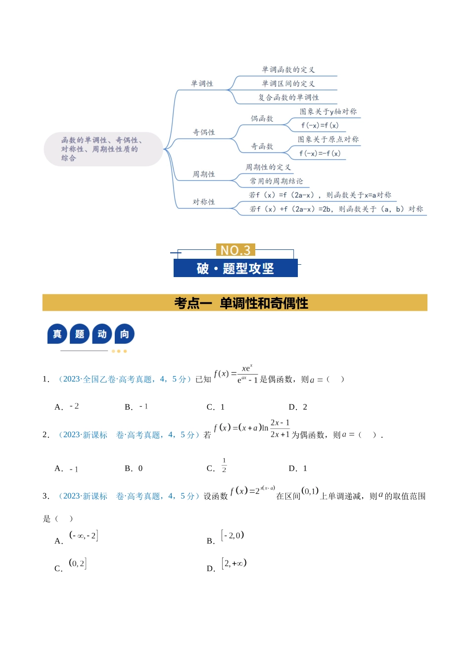 专题03 函数的单调性、奇偶性、对称性、周期性等性质的综合应用(复习讲义)(学生版).docx_第3页