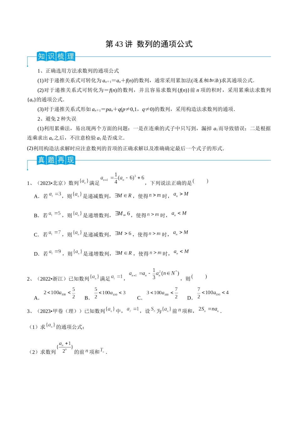 第43讲 数列的通项公式(原卷版).docx_第1页