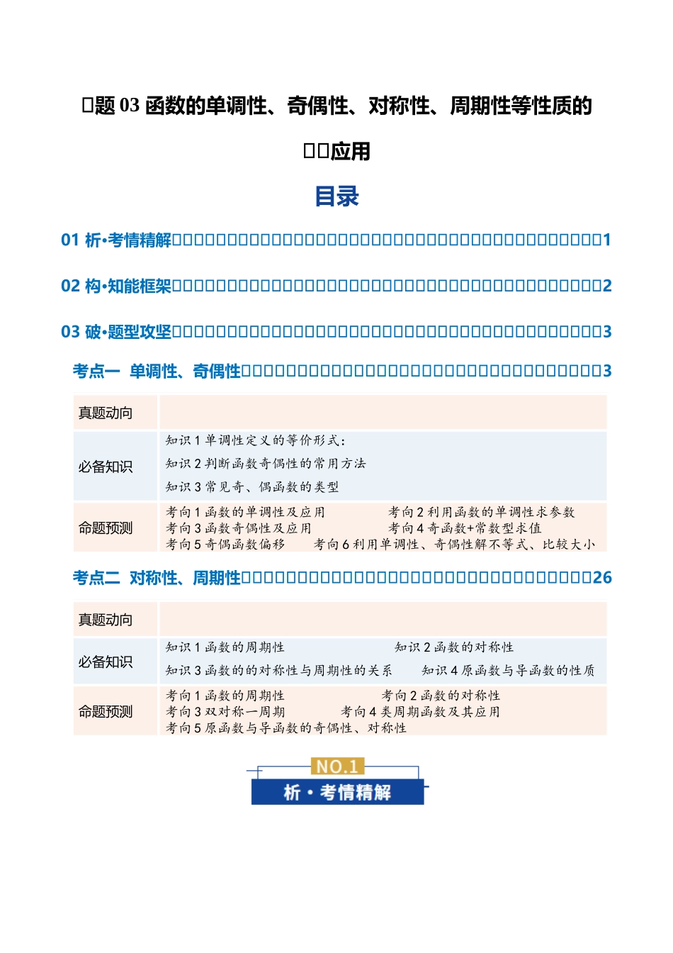 专题03 函数的单调性、奇偶性、对称性、周期性等性质的综合应用（复习讲义）（教师版）.docx_第1页