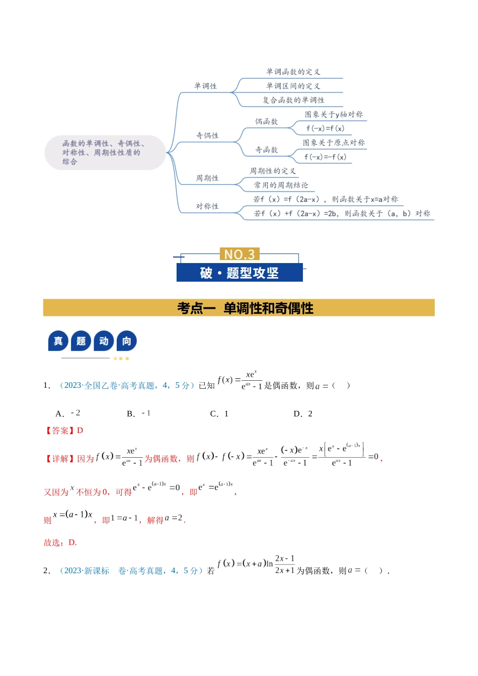 专题03 函数的单调性、奇偶性、对称性、周期性等性质的综合应用（复习讲义）（教师版）.docx_第3页