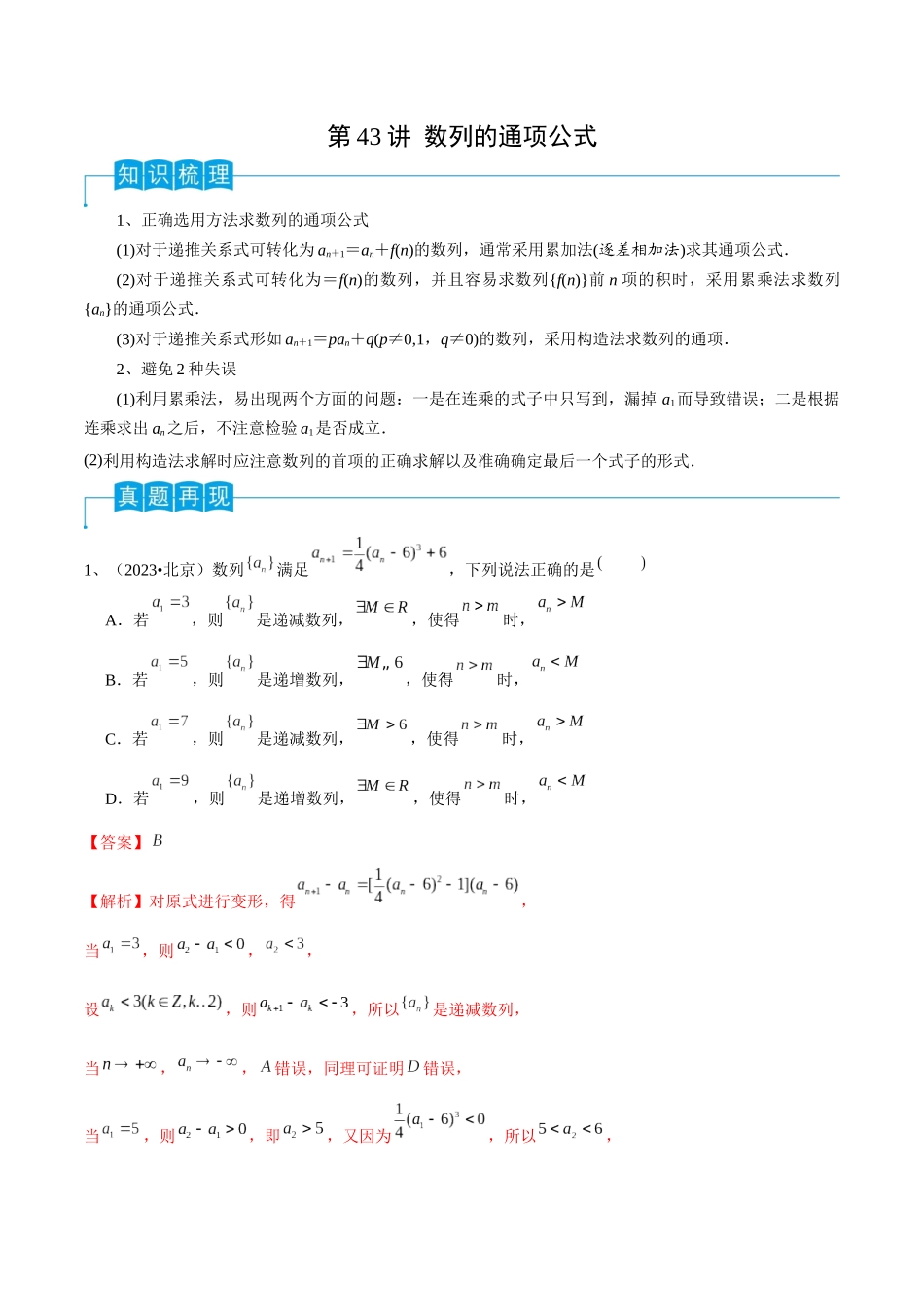 第43讲 数列的通项公式(解析版).docx_第1页