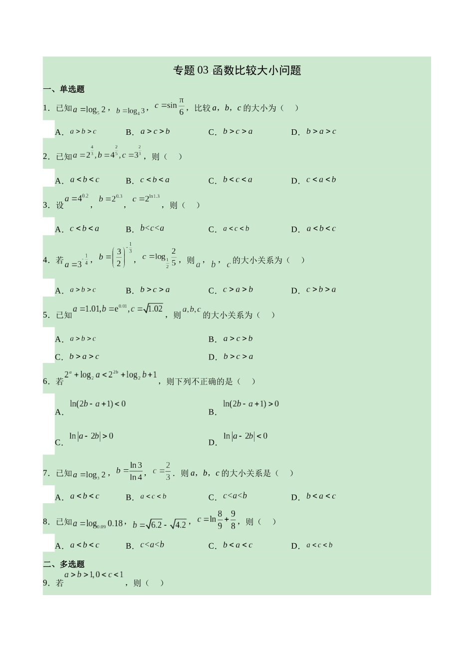 专题03 函数比较大小问题(原卷版).docx_第1页