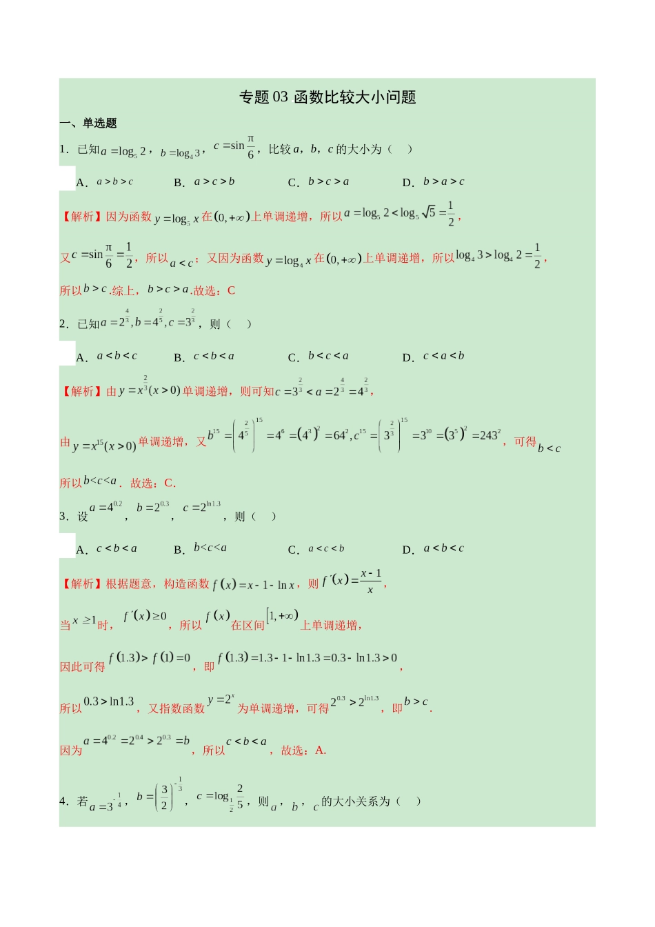 专题03 函数比较大小问题(解析版).docx_第1页