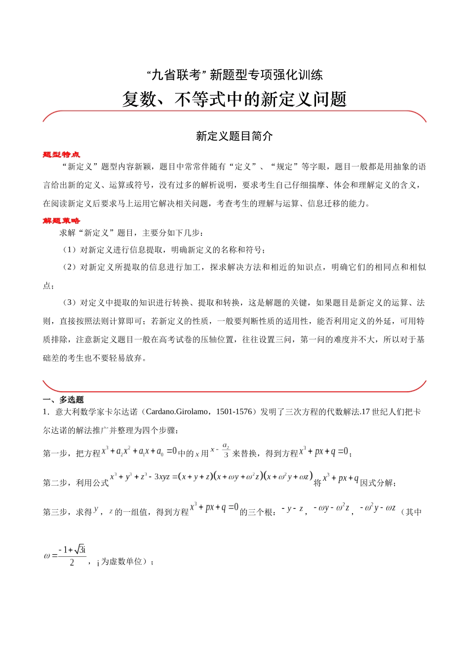专题03 复数、不等式中的新定义问题（原题版）.docx_第1页