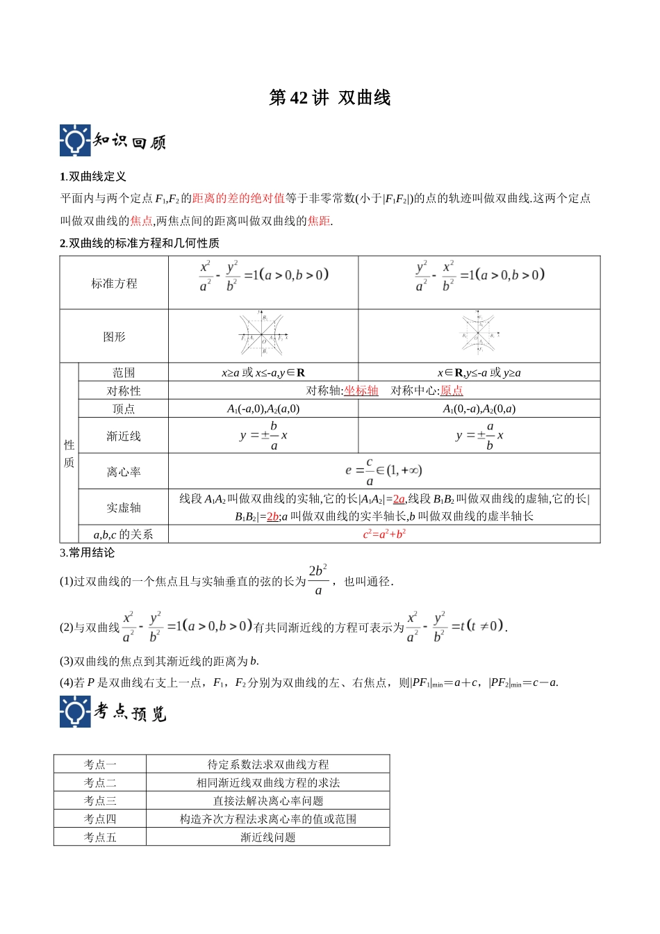 第42讲 双曲线(讲义)(原卷版).docx_第1页