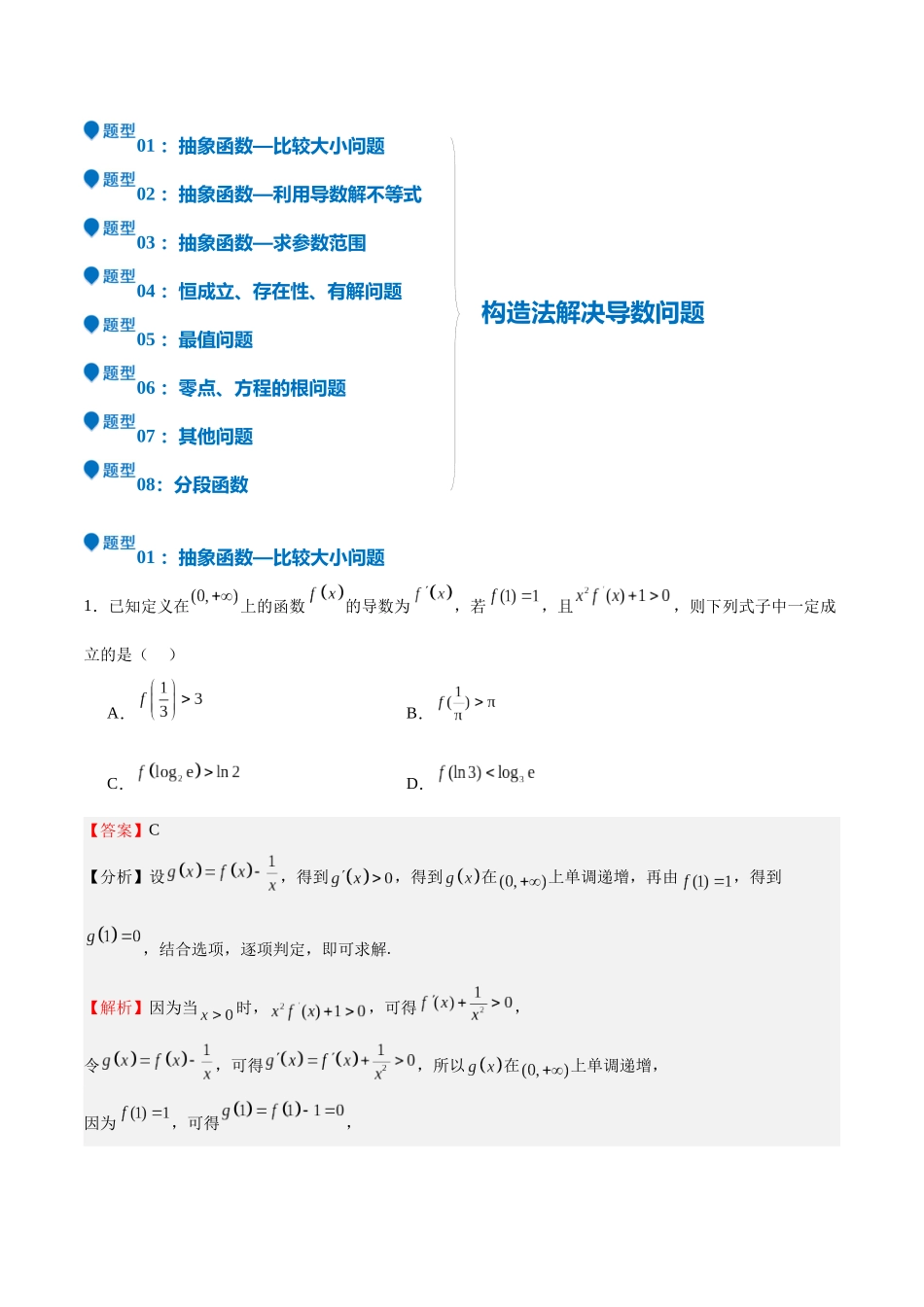特训04 特例法、构造法解导数小题(八大题型)(教师版).docx_第2页