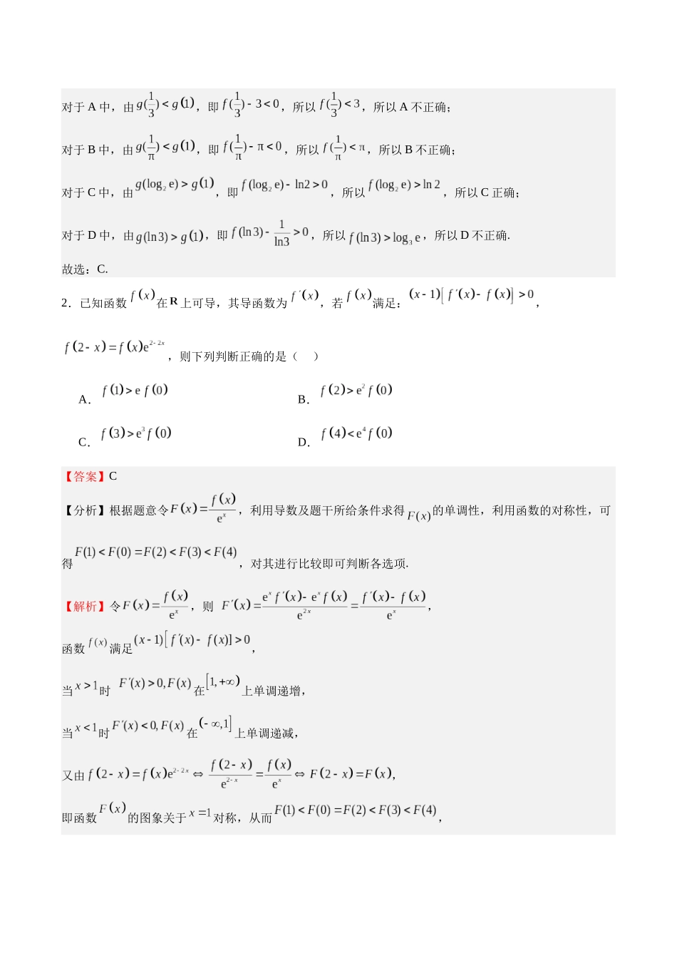 特训04 特例法、构造法解导数小题(八大题型)(教师版).docx_第3页