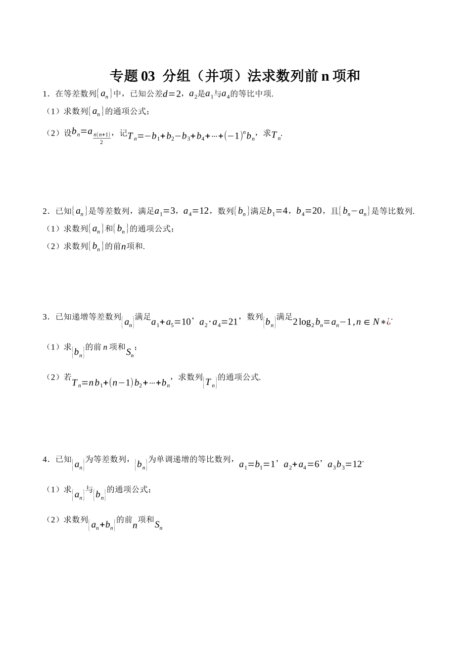 专题03 分组（并项）法求数列前n项和（原卷）.docx_第1页