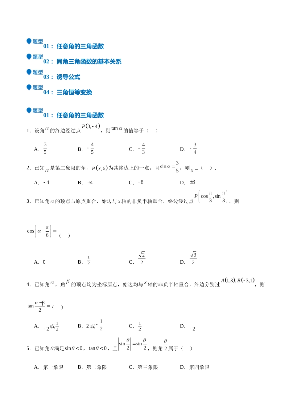 特训03 三角函数选填题两大解题技巧（四大题型）（学生版）.docx_第2页