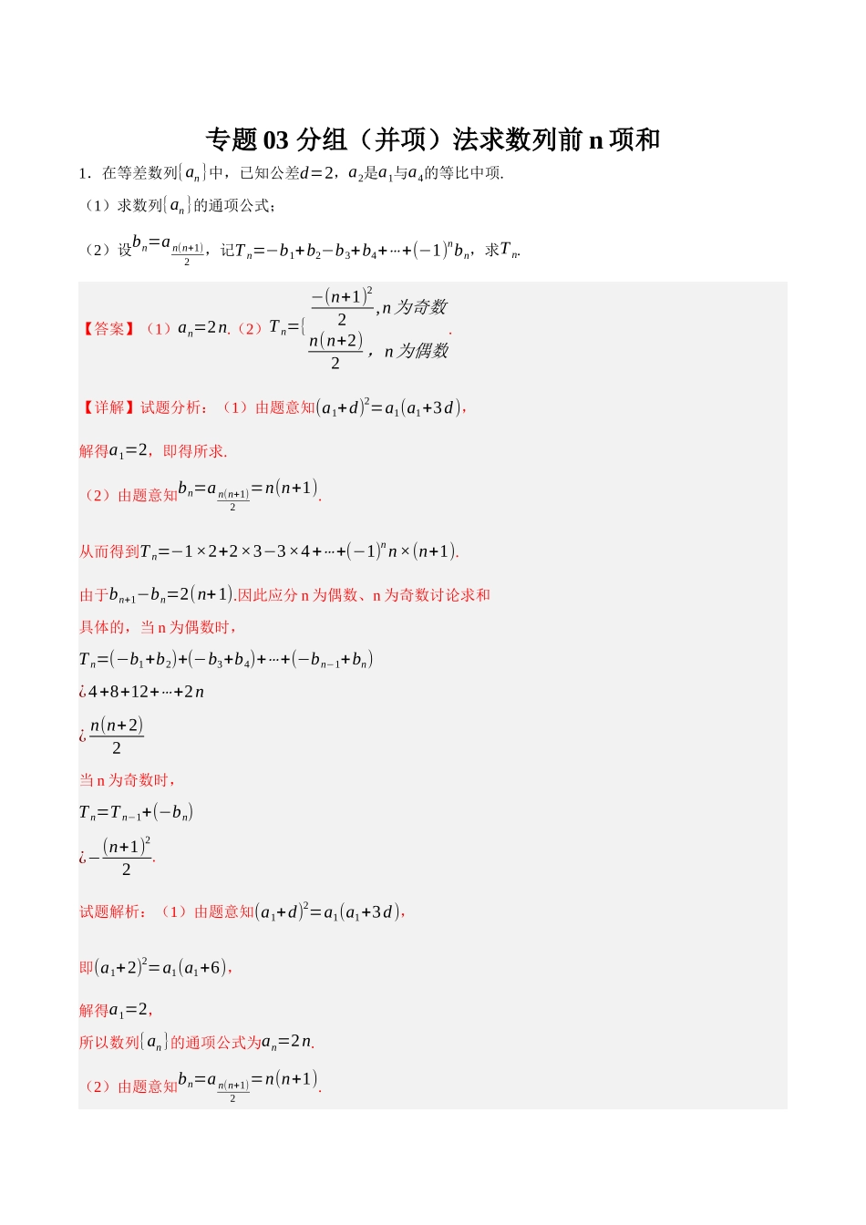 专题03 分组（并项）法求数列前n项和（解析）.docx_第1页