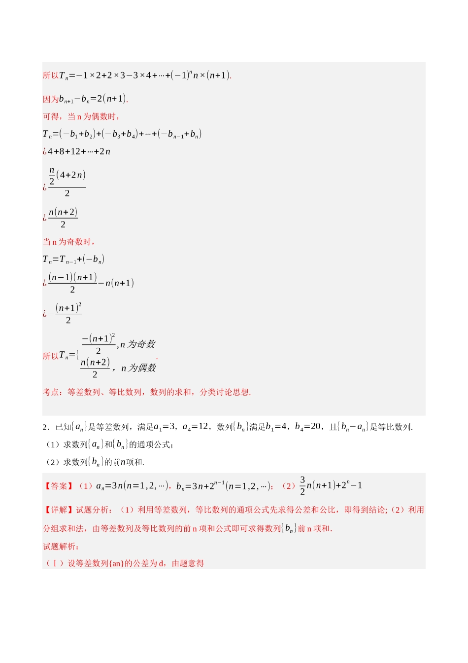 专题03 分组（并项）法求数列前n项和（解析）.docx_第2页