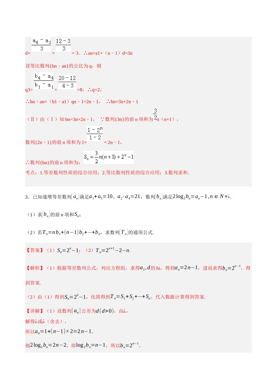专题03 分组（并项）法求数列前n项和（解析）.docx_第3页