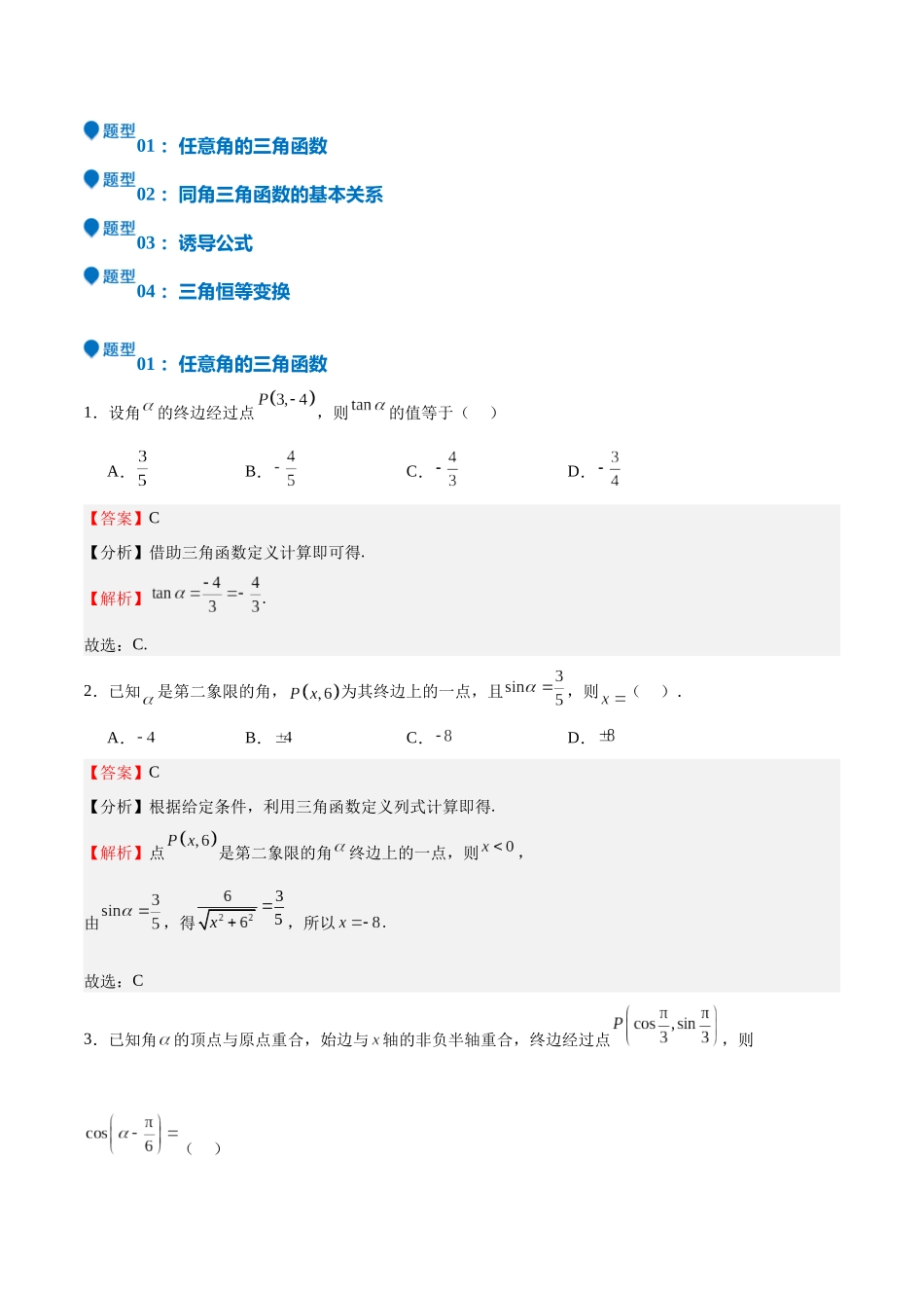 特训03 三角函数选填题两大解题技巧（四大题型）（教师版）.docx_第2页