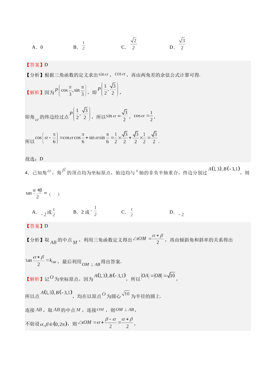 特训03 三角函数选填题两大解题技巧（四大题型）（教师版）.docx_第3页