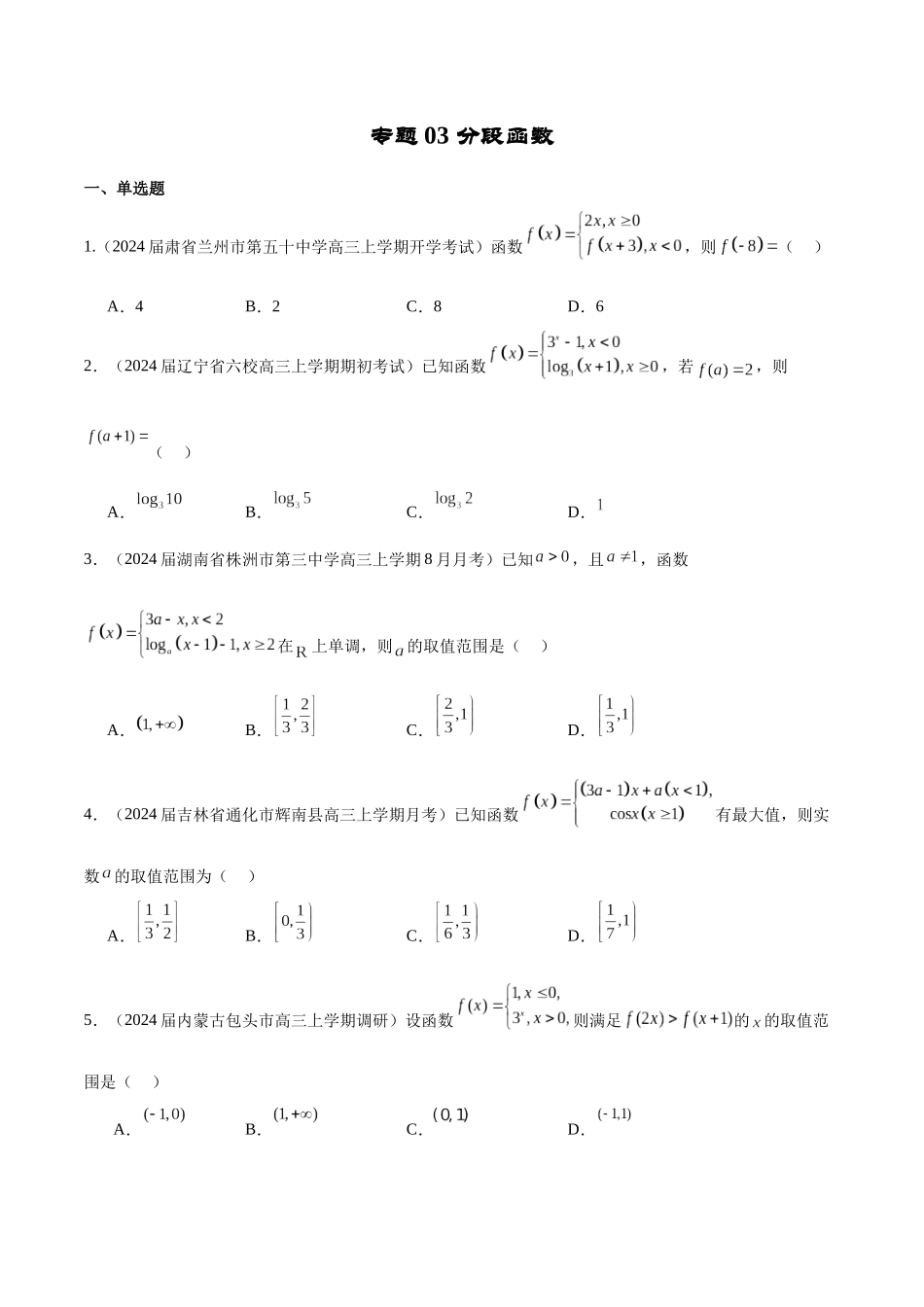 专题03 分段函数-学霸养成.年新高考数学热点难点特色专题练（原卷版）.docx_第1页