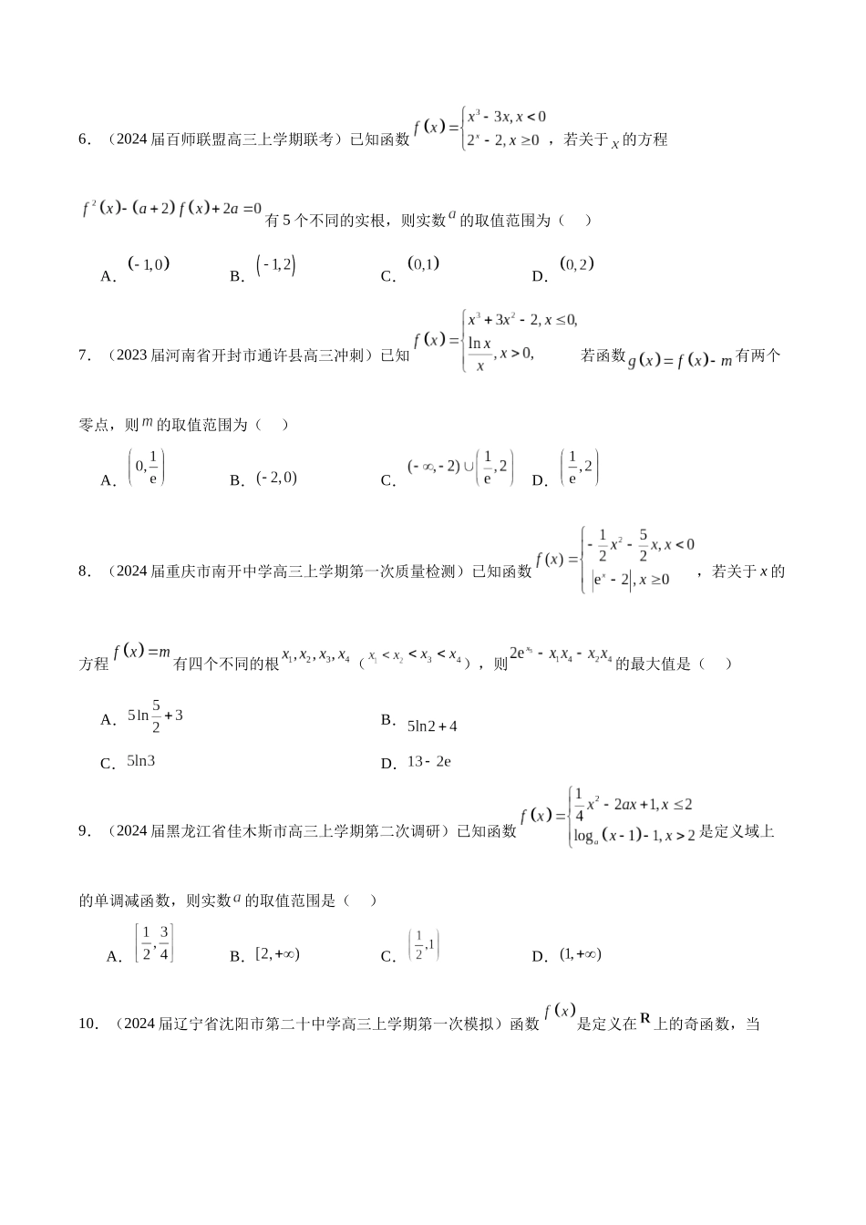 专题03 分段函数-学霸养成.年新高考数学热点难点特色专题练（原卷版）.docx_第2页