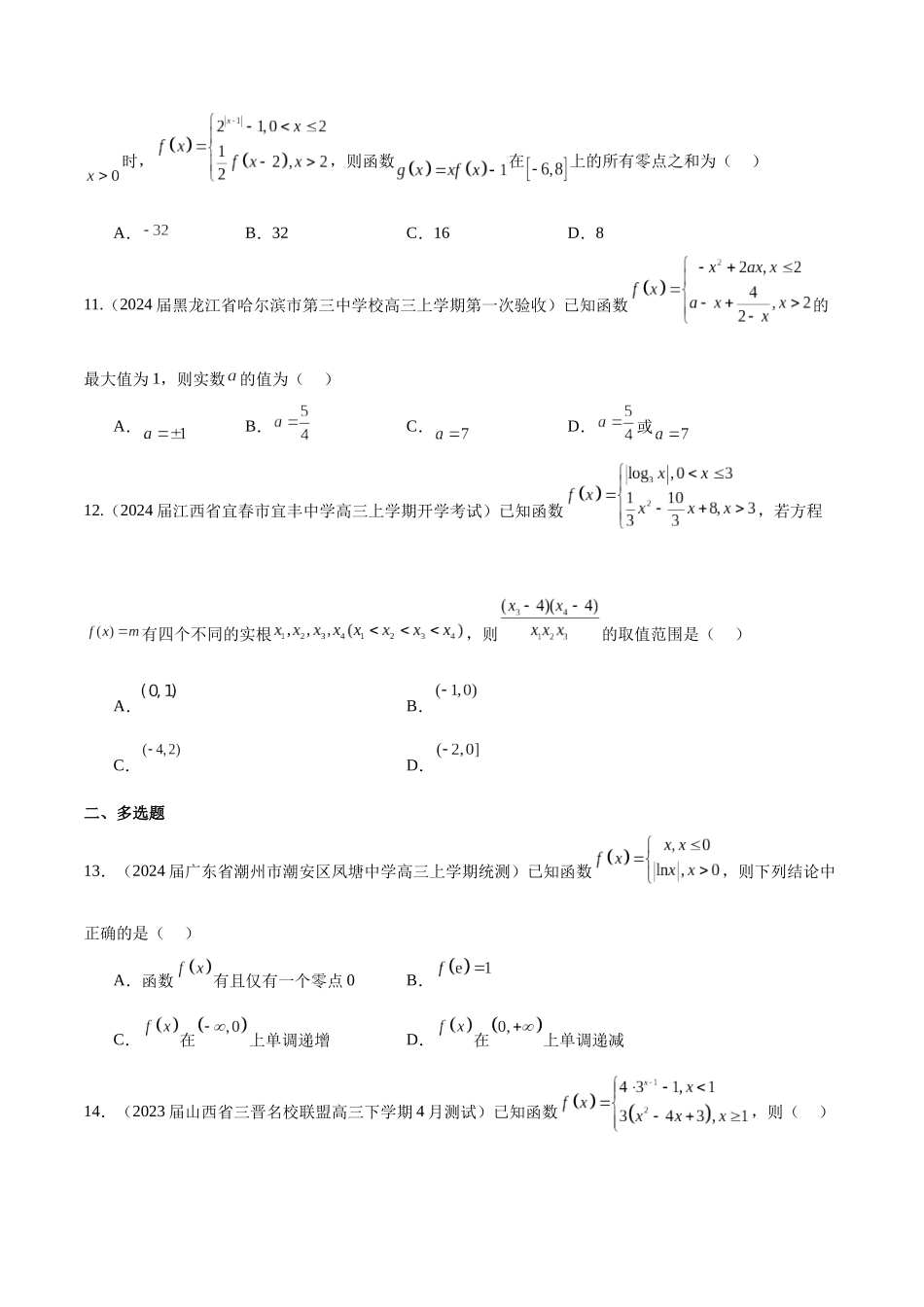 专题03 分段函数-学霸养成.年新高考数学热点难点特色专题练（原卷版）.docx_第3页