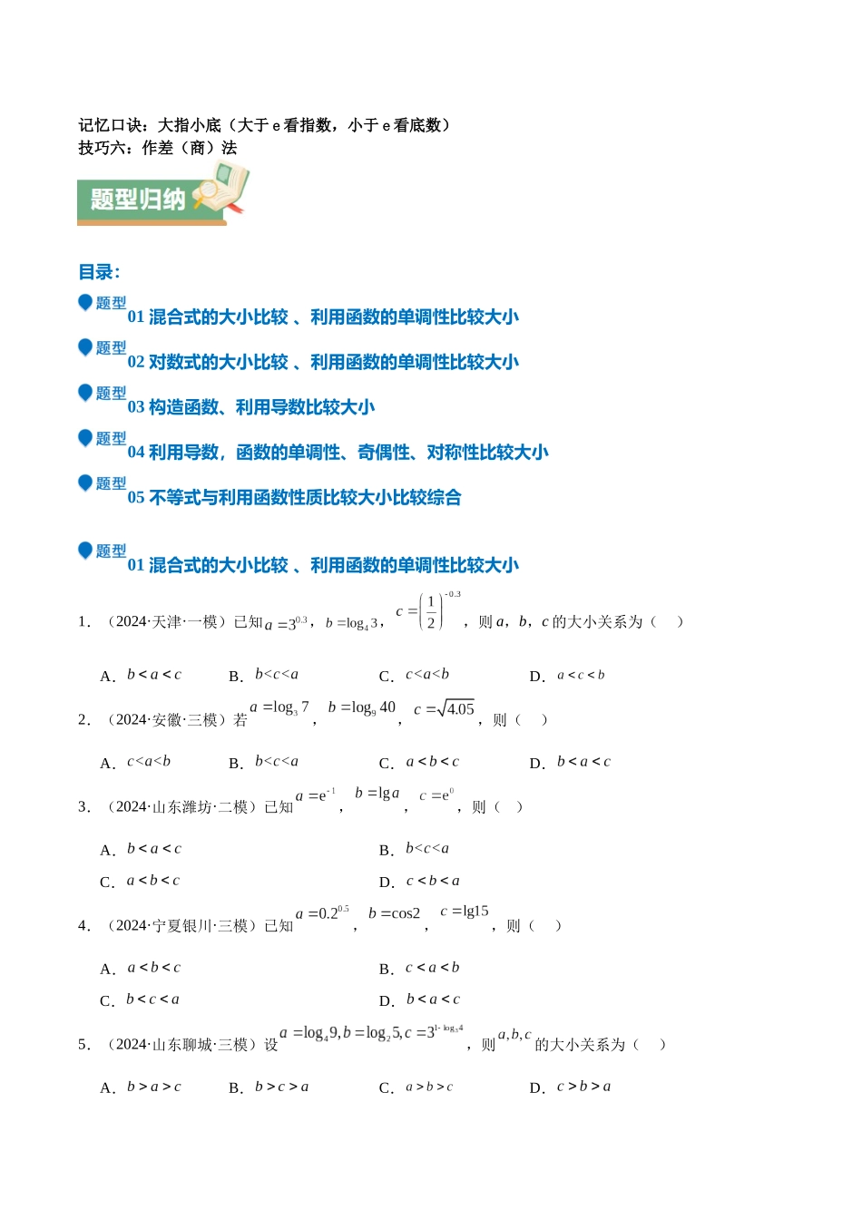 特训02 比较大小的六大技巧（五大题型）（学生版）.docx_第2页