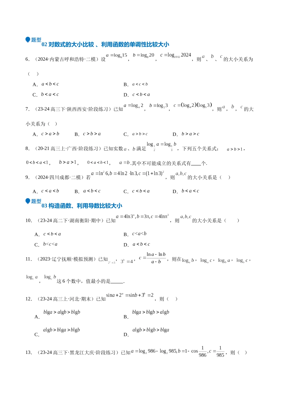 特训02 比较大小的六大技巧（五大题型）（学生版）.docx_第3页