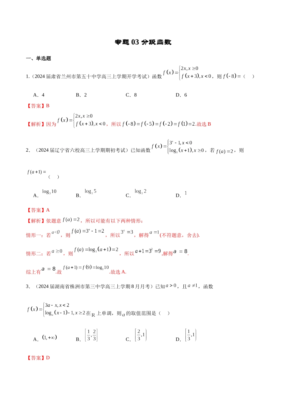专题03 分段函数-学霸养成.年新高考数学热点难点特色专题练（解析版）.docx_第1页