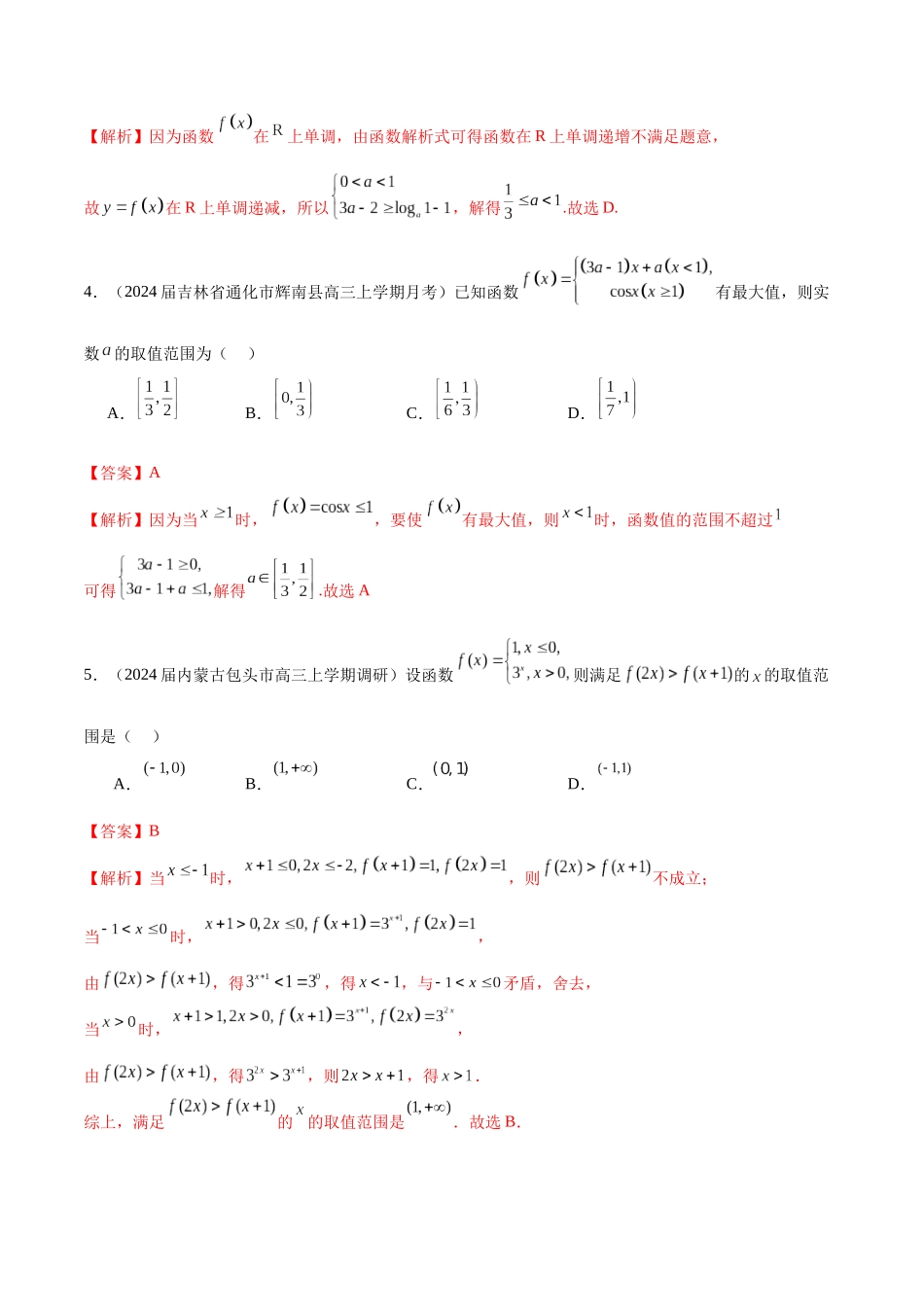 专题03 分段函数-学霸养成.年新高考数学热点难点特色专题练（解析版）.docx_第2页