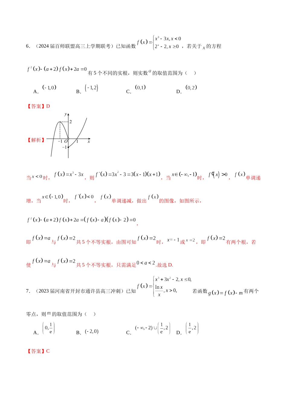 专题03 分段函数-学霸养成.年新高考数学热点难点特色专题练（解析版）.docx_第3页