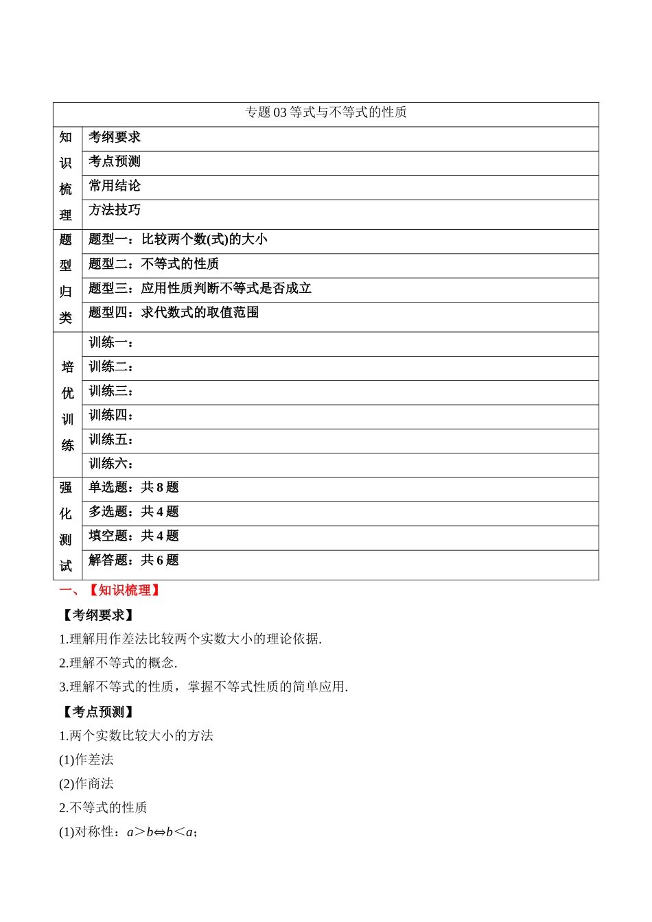 专题03 等式与不等式的性质(原卷版).docx_第1页