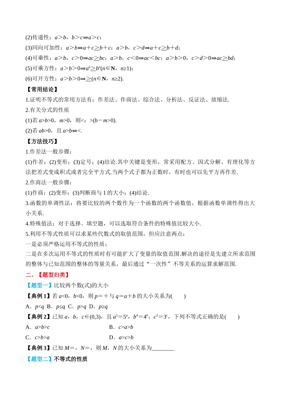 专题03 等式与不等式的性质(原卷版).docx_第2页