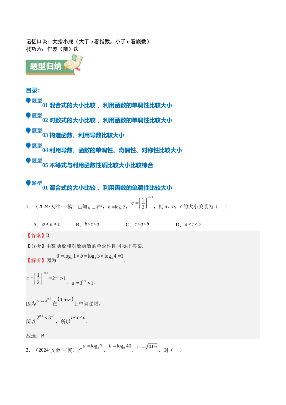 特训02 比较大小的六大技巧(五大题型)(教师版).docx_第2页