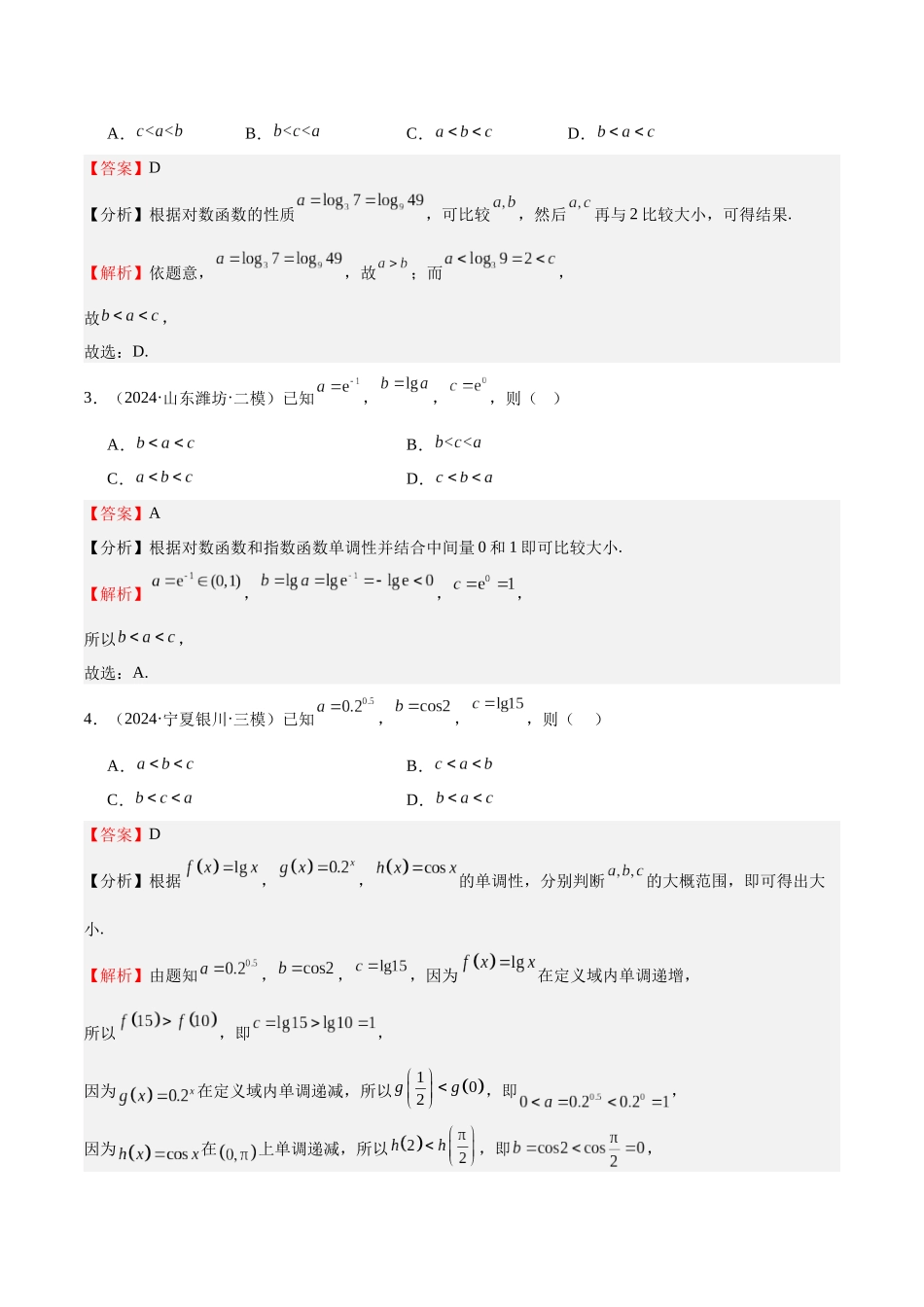 特训02 比较大小的六大技巧(五大题型)(教师版).docx_第3页