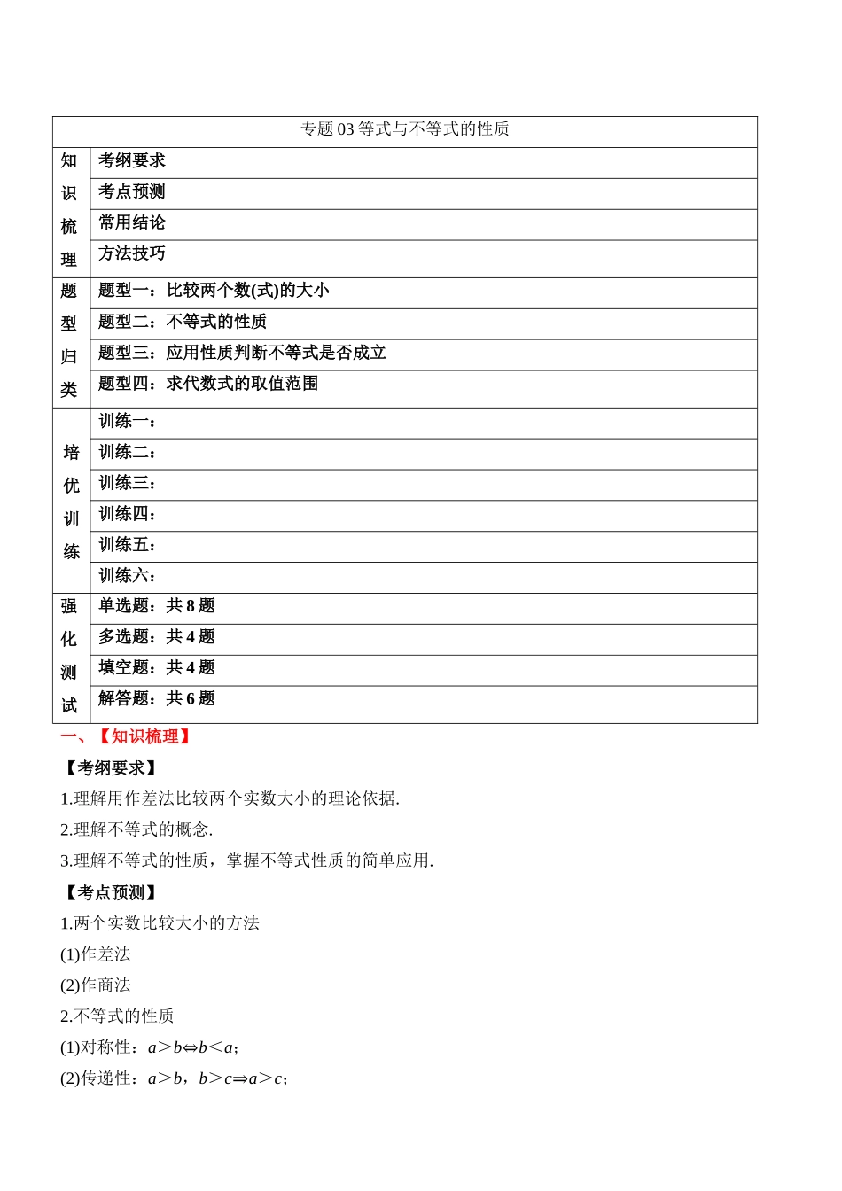专题03 等式与不等式的性质（解析版）.docx_第1页