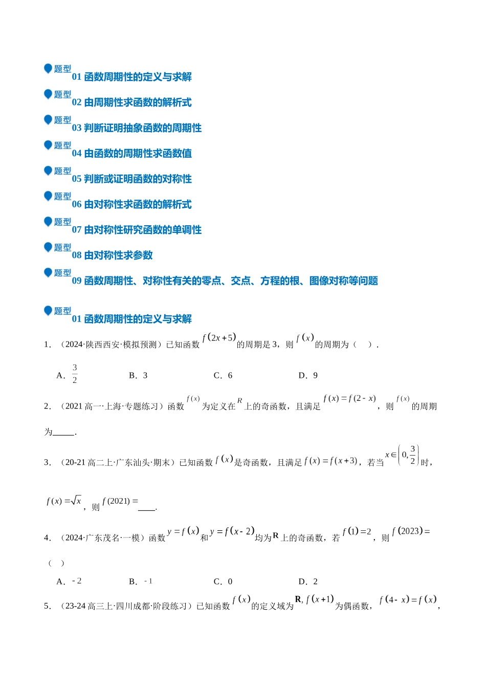 特训01 函数的周期性与对称性及应用（九大题型）（学生版）.docx_第3页