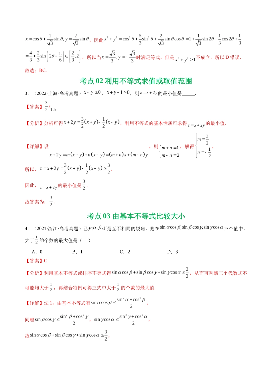 专题03 等式与不等式、基本不等式及一元二次不等式9种常见考法归类（全国通用）（教师版）.docx_第3页