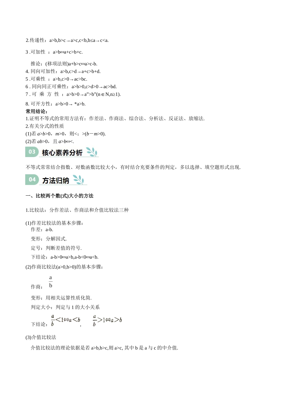 专题03 等式性质与不等式性质（思维导图+知识清单+核心素养分析+方法归纳）.docx_第3页