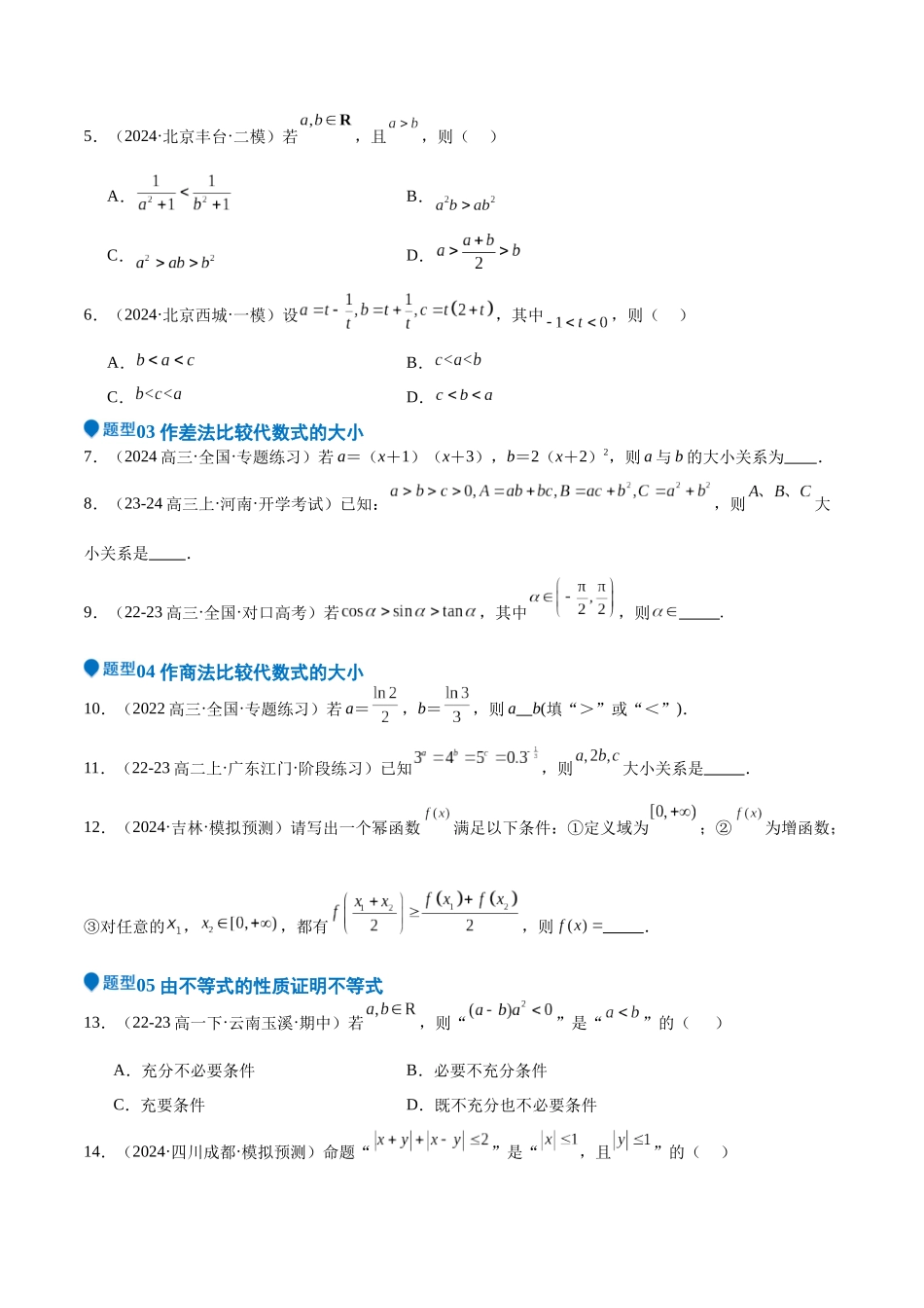 专题03 等式性质与不等式性质(十一大题型+模拟精练)(学生版).docx_第2页